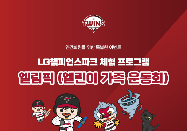 이천에서 열리는 엘린이 가족 운동회 '엘림픽'…LG 연간회원 대상 특별 이벤트
