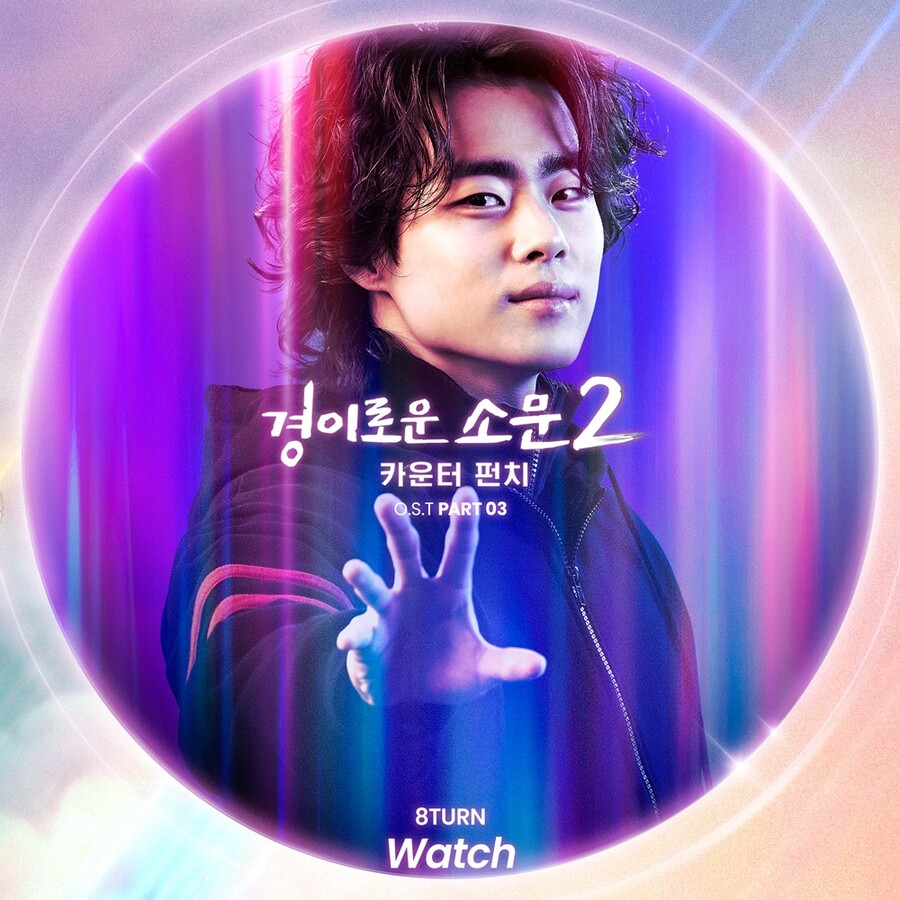 '경소문2', 몰입도 높일 마지막 OST…27일 에잇턴 '와치' 공개