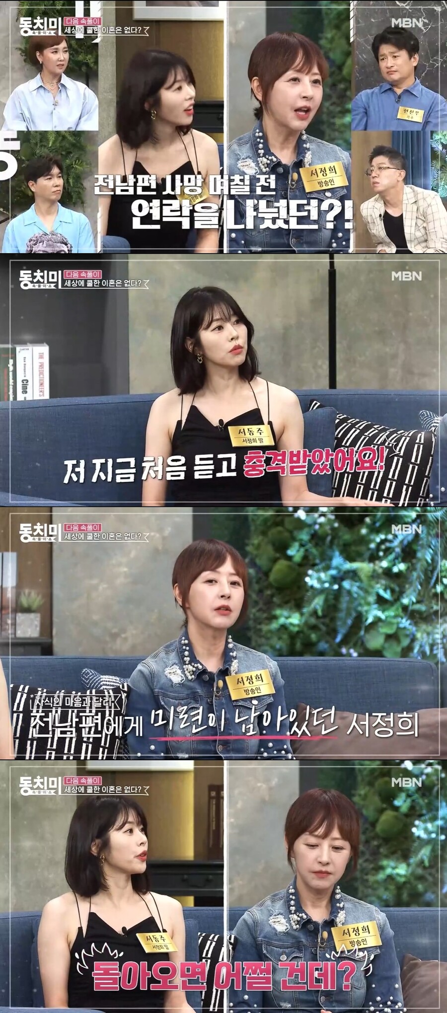 서정희 "故서세원 사망 전 수십통 전화"…서동주 "충격받았다"('동치미')