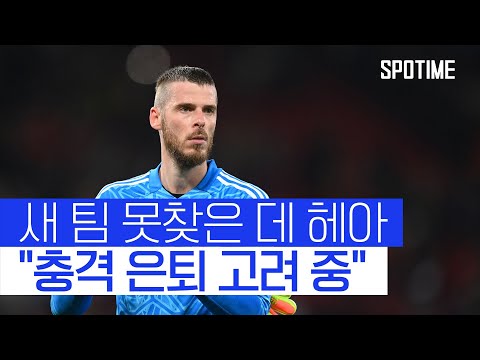 맨유 떠났던 데 헤아, 원하는 팀 없어 은퇴까지 고려 중 #SPOTIME