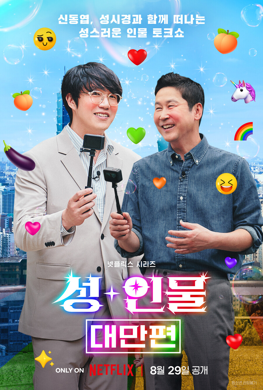 일본편 논란 벗어날까…신동엽‧성시경 '성+인물:대만편'은 "미지의 세계"[이슈S]