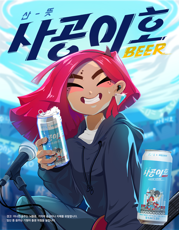 사공이호, 맥주 회사와 이색 컬래버
