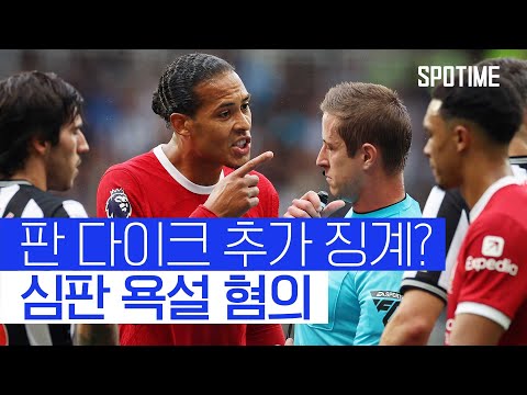 '다이렉트 퇴장' 판 다이크, 심판에 욕설… 추가 징계 가능성 #SPOTIME