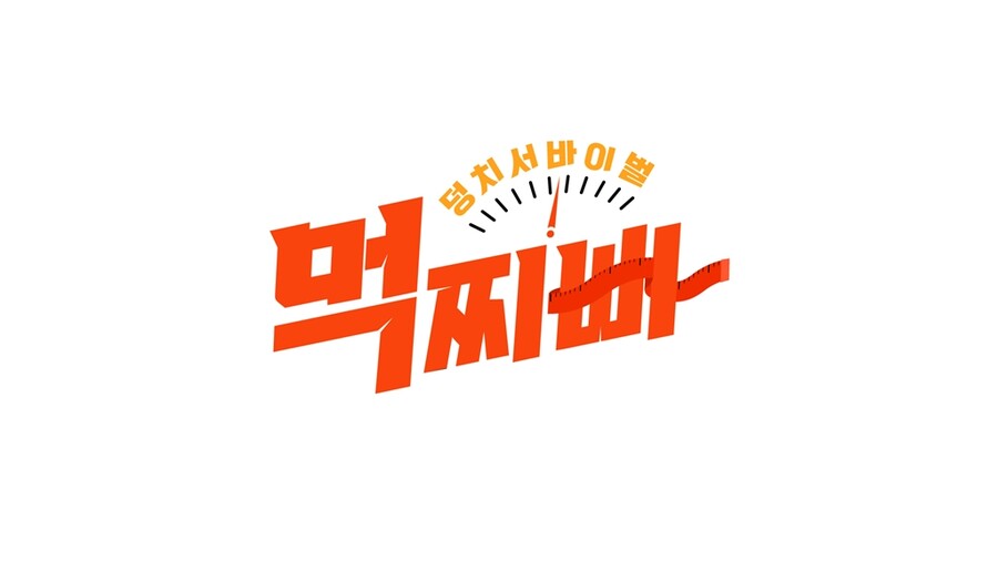 ▲ '먹찌빠' 로고. 제공| SBS