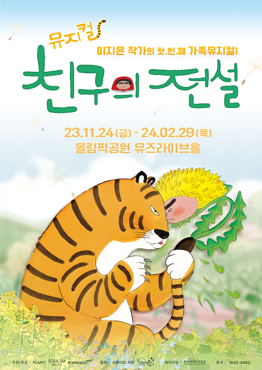 ▲ 어린이 뮤지컬 '친구의 전설' 포스터. 제공| 설렘 E&M
