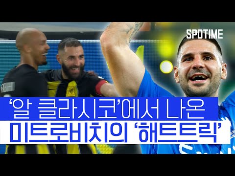 벤제마, 파비뉴, 캉테 앞에서 '해트트릭' 박는 미트로비치 (⚠유럽리그 아님 주의) #SPOTIME