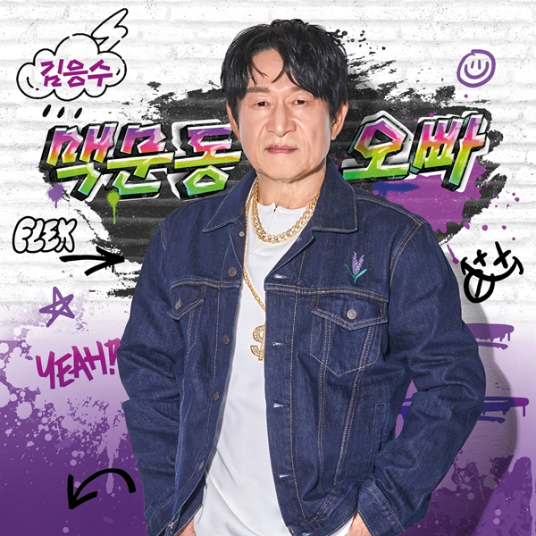 김응수, 트로트 가수 변신…4일 데뷔곡 '맥문동 오빠' 발매
