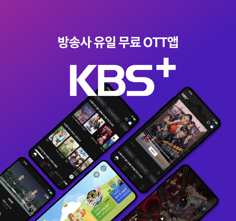 ▲ KBS+. 제공| KBS
