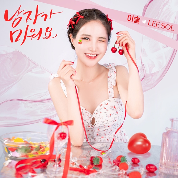 ▲ 이솔 신곡 '남자가 미워요' 온라인 커버 이미지. 제공|셀라엔터테인먼트
