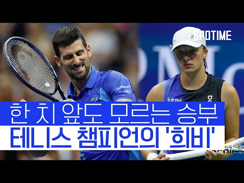 조코비치 US오픈 8강 진출…'디펜딩 챔프' 시비옹테크 탈락 #SPOTIME
