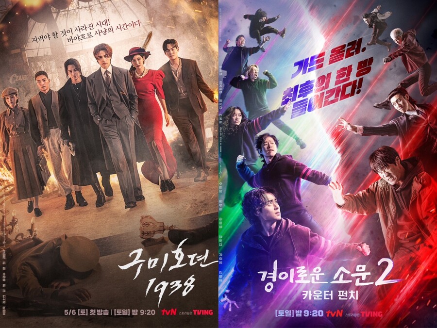 ▲  구미호뎐 1938, 경이로운 소문2 포스터. 제공|tvN
