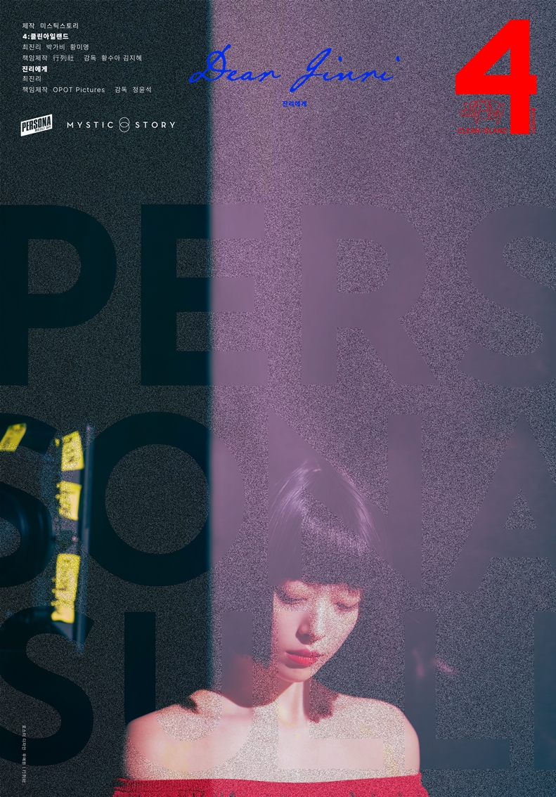 ▲ '페르소나: 설리' 메인포스터. 제공| 미스틱 스토리