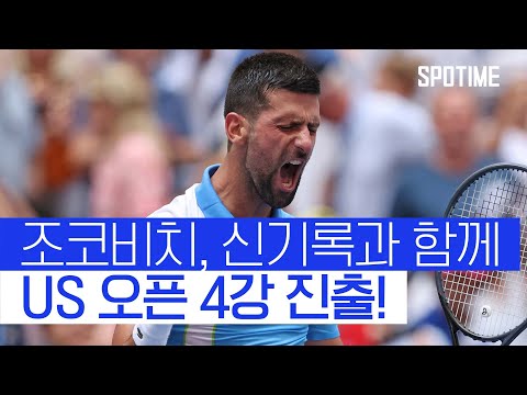 '페더러 제친 신기록' 조코비치, US 오픈 준결승 진출! #SPOTIME