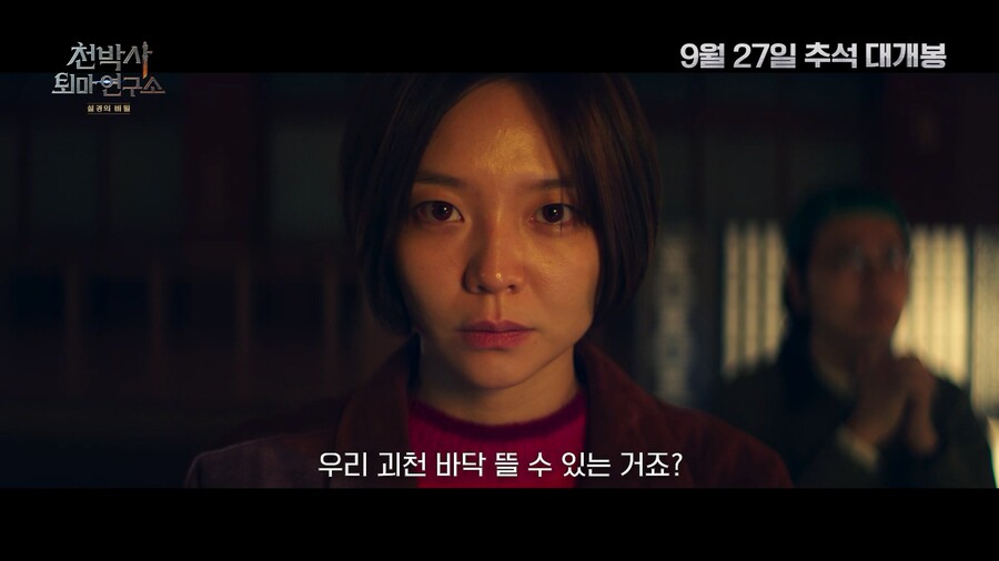 ▲ 천박사 퇴마 연구소 메인 예고편 캡처.제공|  CJ ENM