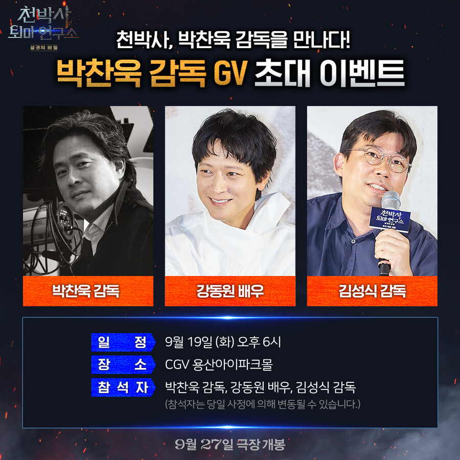 ▲ '천박사'GV . 제공| CJ ENM
