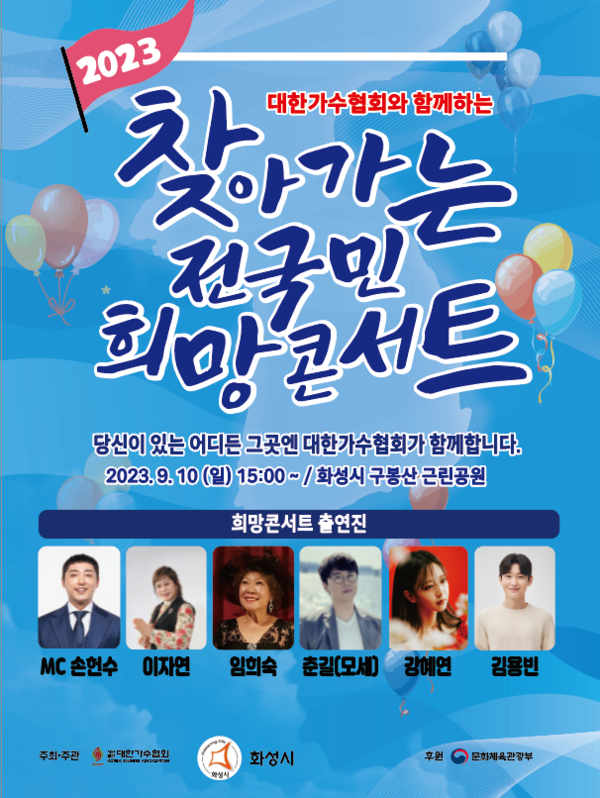 대한가수협 '2023 찾아가는 전국민 희망콘서트' 하반기 투어 돌입…10일 화성 공연