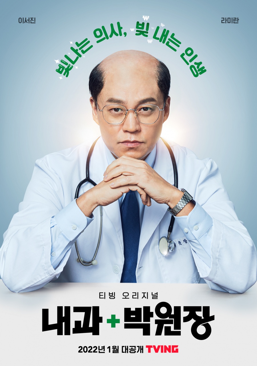 ▲ 내과 박원장. 제공| 티빙