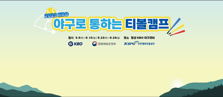 KBO, 횡성에서 야구 저변 확대 위한 '야구로 통하는 티볼캠프' 개최