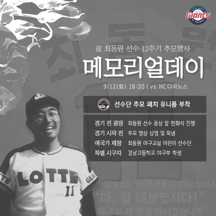 ▲ 최동원 메모리얼데이 ⓒ롯데 자이언츠