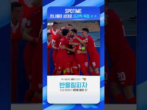 돈나룸마 상대로 프리킥 원더골 넣는 북마케도니아 #Shorts