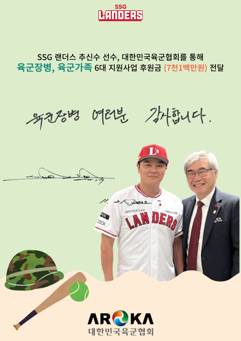 SSG 추신수, 취약계층 군인들 대상 후원 진행→감사 편지 받아