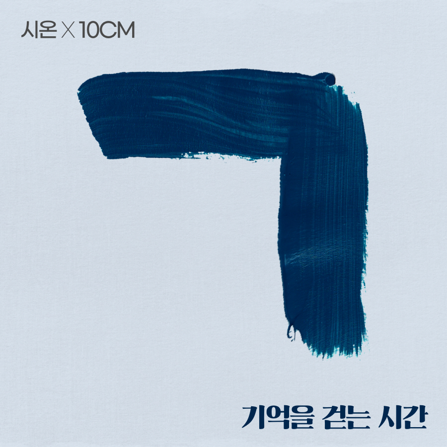 ▲ 시온X십센치 '기억을 걷는 시간' 앨범 커버. 제공| 카카오엔터테인먼트