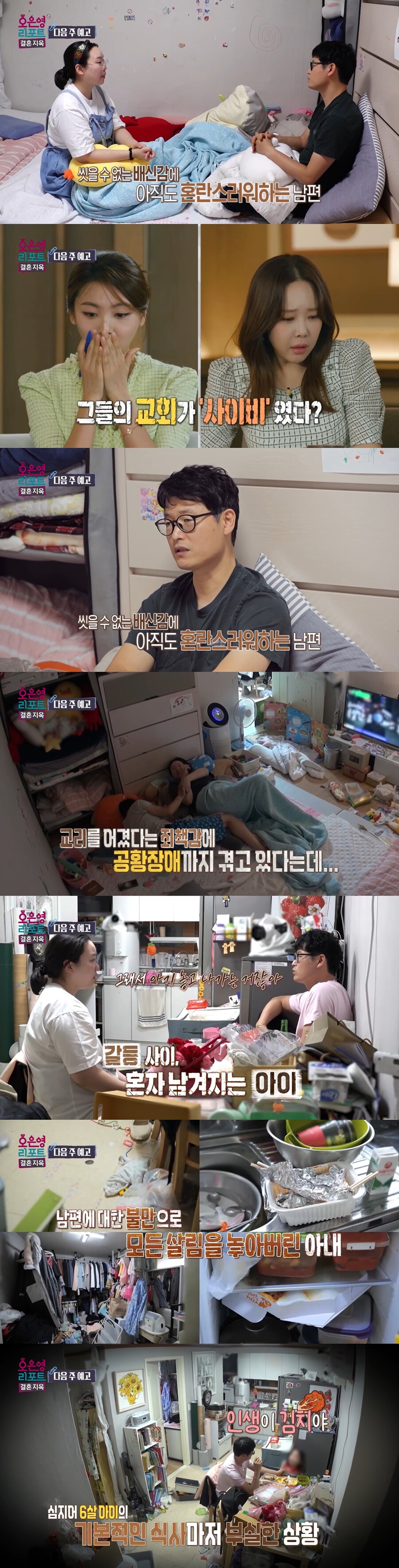 ▲ 출처|MBC '오은영 리포트 - 결혼 지옥' 예고편 캡처