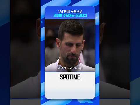조코비치가 코비 브라이언트 티셔츠를 입은 이유 #shorts