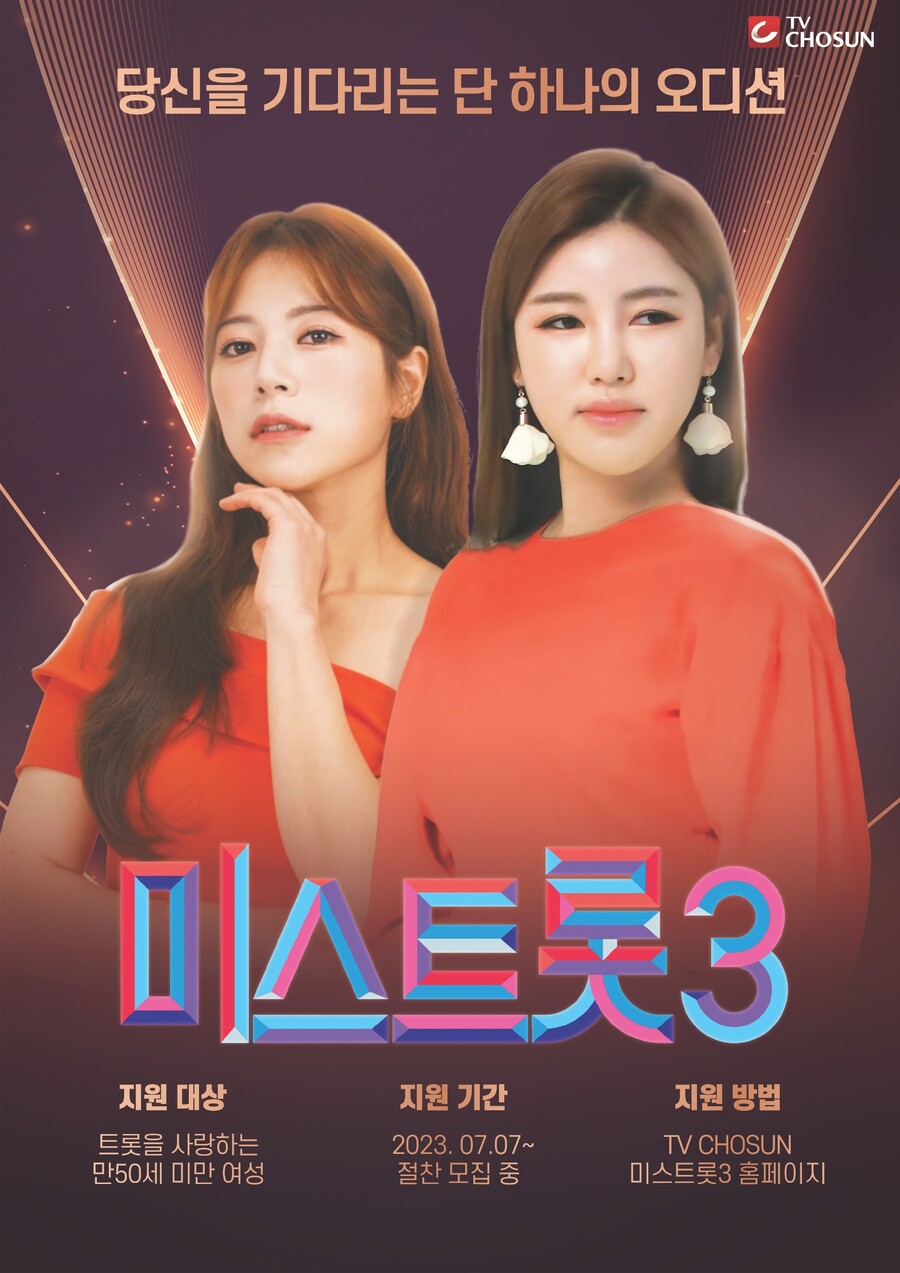 ▲ '미스트롯3' 지원자 모집 포스터. 제공| TV조선