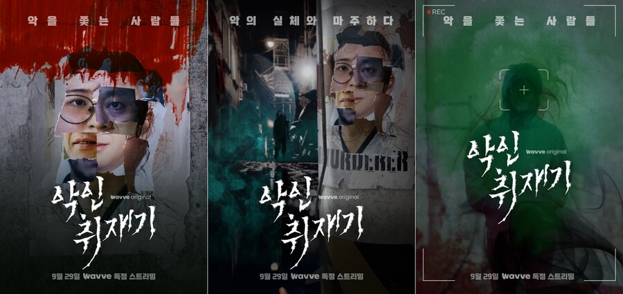 악취나는 악인들의 실체 추적…웨이브, 29일 '악인취재기' 공개