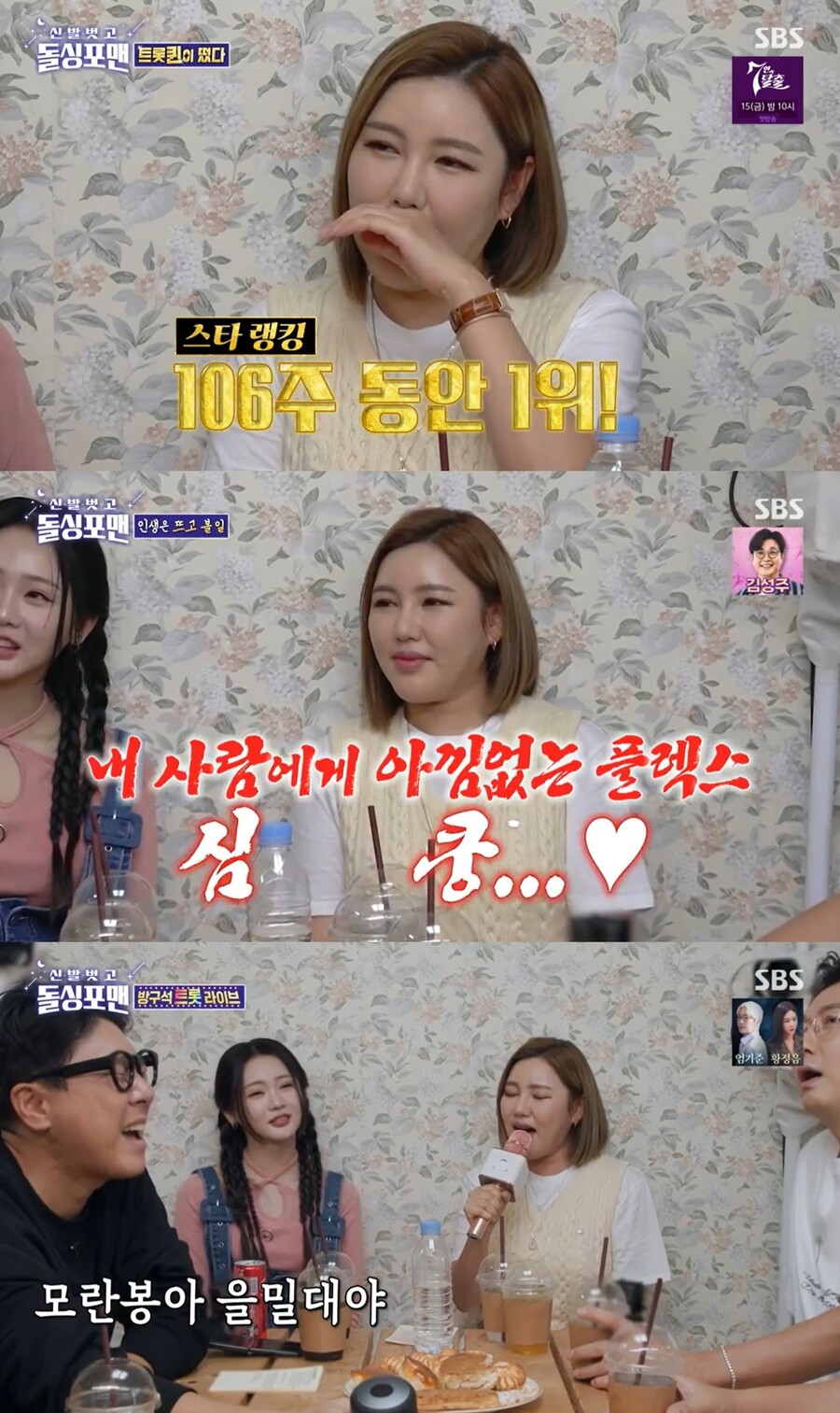 ▲ 송가인. 출처| SBS '신발 벗고 돌싱포맨' 방송 캡처