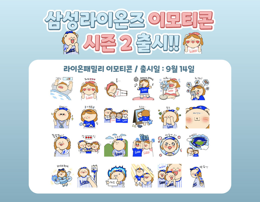 삼성 라이온즈, 14일 모바일 메신저용 '라이온패밀리' 이모티콘 시즌 2 출시