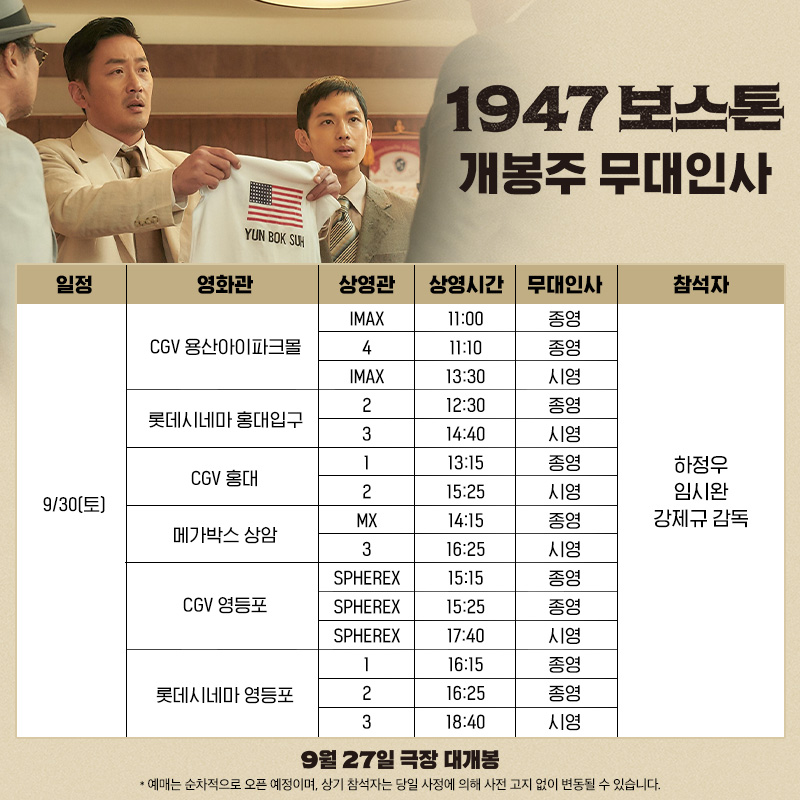 '1947 보스톤' 하정우→임시완, 추석 서울 무대인사 확정