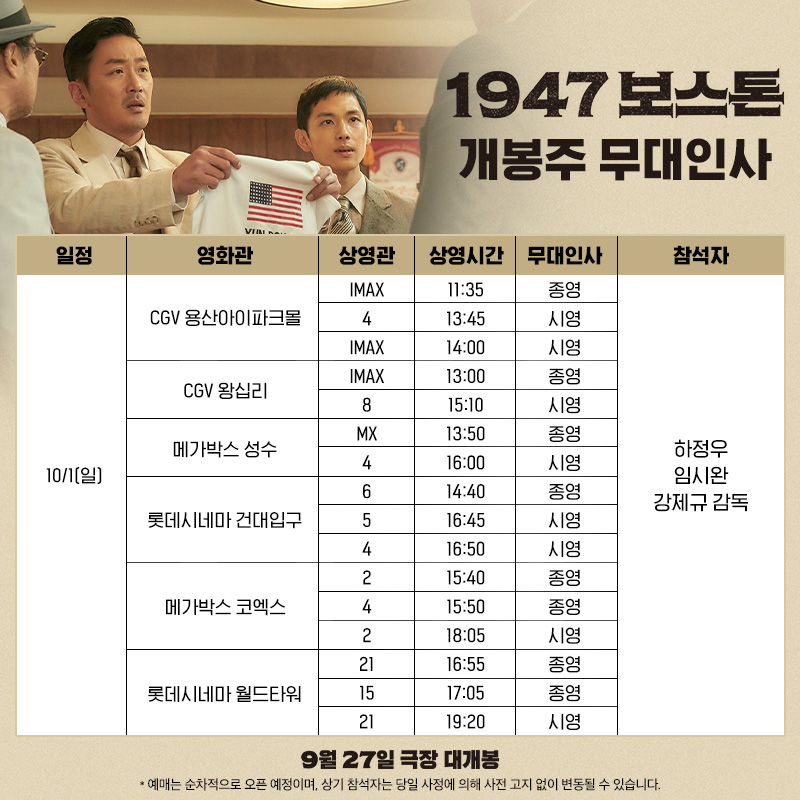 ▲ 보스톤 무대인사. 제공ㅣ롯데엔터테인먼트