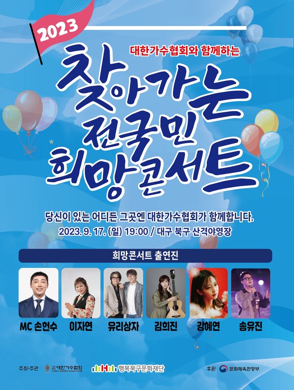 '2023 찾아가는 전국민 희망콘서트', 17일 대구서 포크&트로트의 밤…유리상자‧강혜연 등 출연