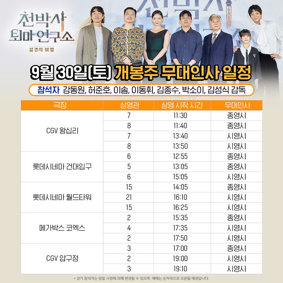 '천박사 퇴마 연구소' 강동원, 추석 연휴 관객과 함께…서울 무대인사 확정[공식]