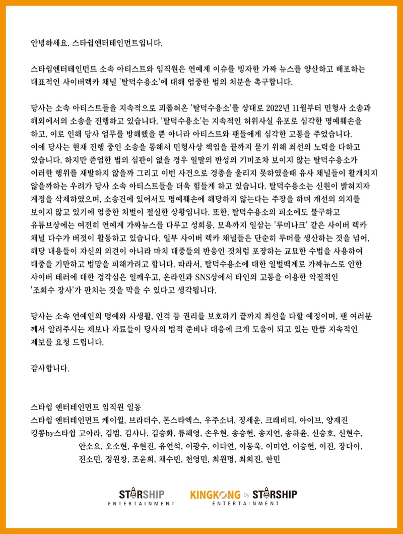 스타쉽 가수‧배우 전원 "사이버렉카 버젓이 활동…탈덕수용소 엄벌해달라"[공식]
