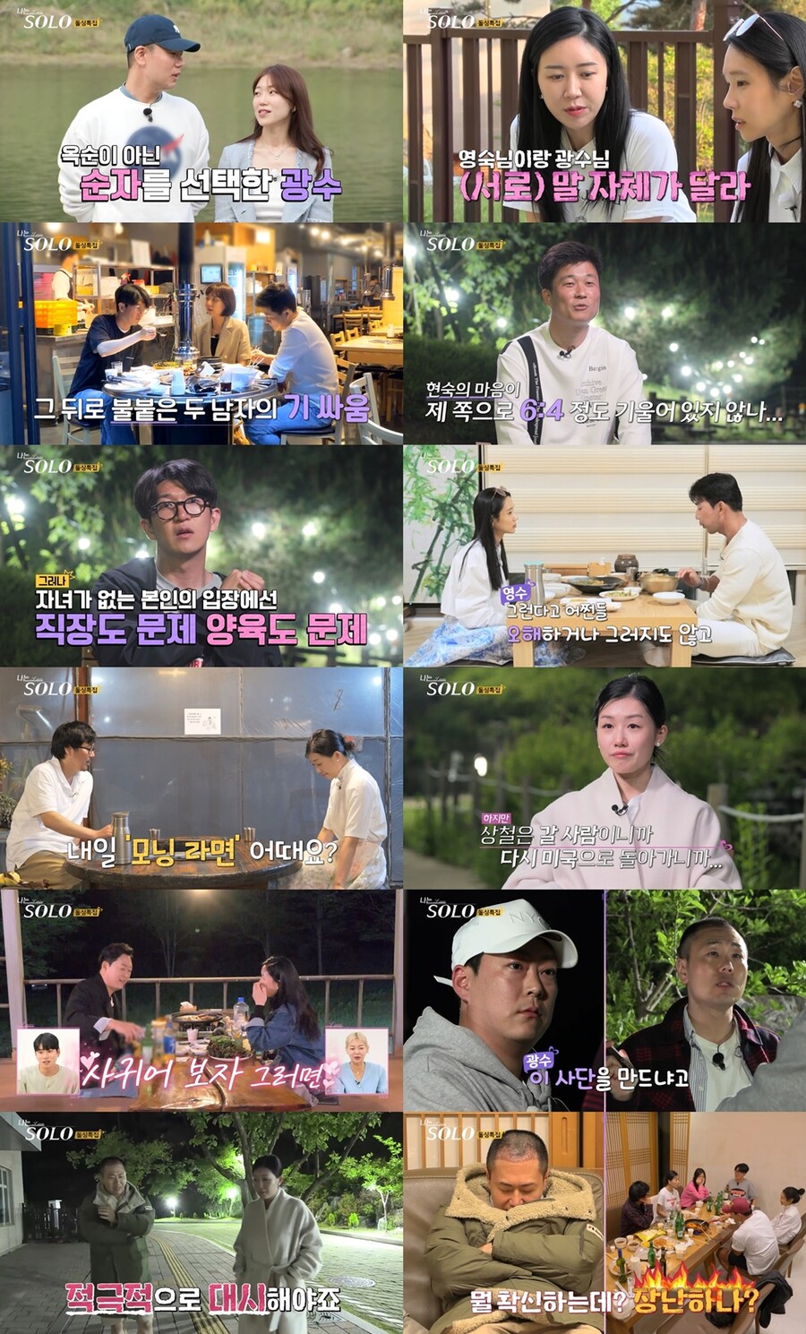 ▲ '나는 솔로' 16기. 제공| '나는 솔로'