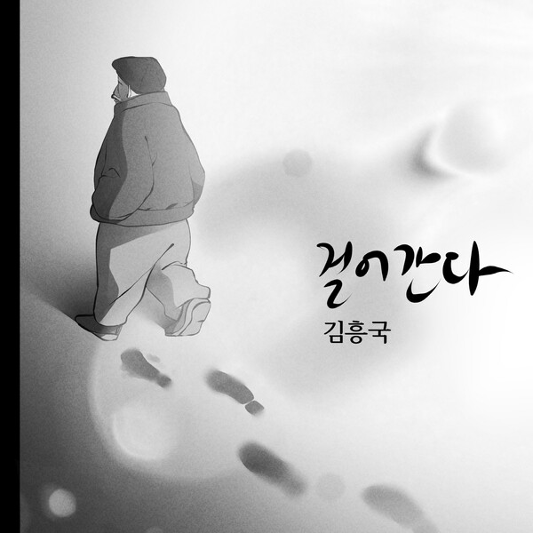 ▲ 김흥국 신곡 '걸어간다' 온라인 커버 이미지. 제공|김흥국