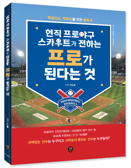 ▲ '프로가 된다는 것' 출간한 SSG 진상봉 스카우트 ⓒSSG 랜더스