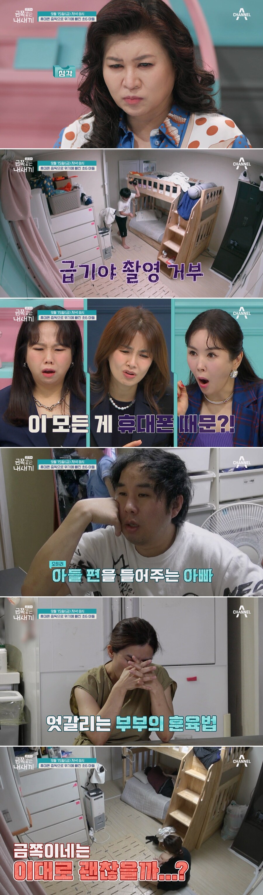 ▲ 금쪽같은 내새끼 선공개. 제공| 채널A