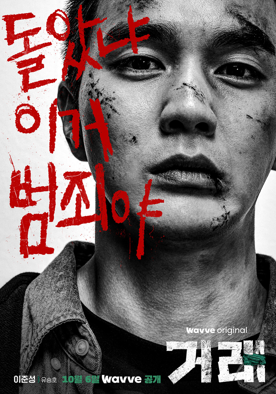"돌았냐, 이거 범죄야" 유승호, 상처 가득 얼굴+강렬 눈빛