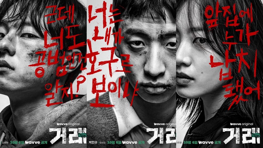 ▲ 거래 김동휘, 유수빈, 이주영 포스터. 제공| 웨이브