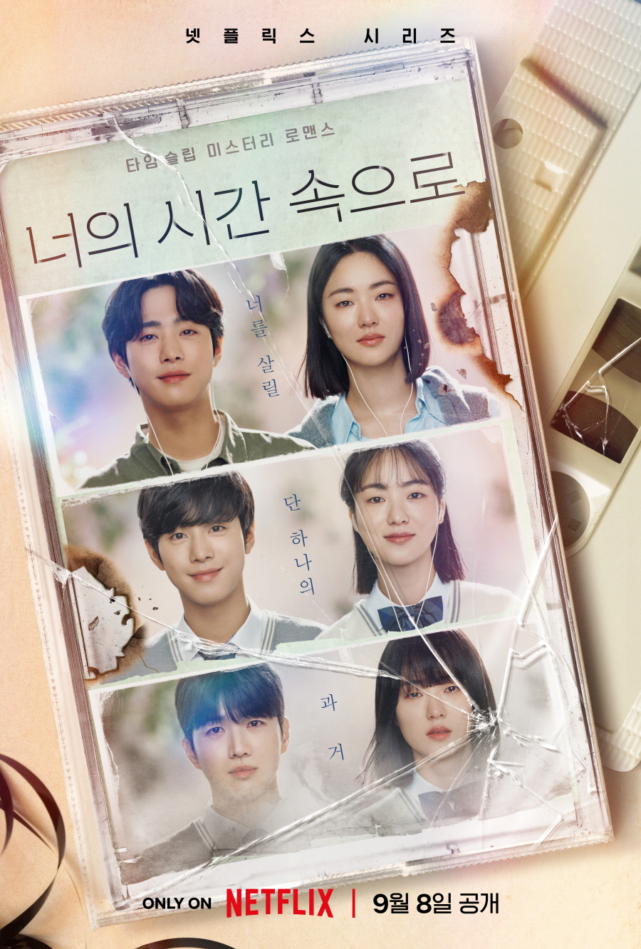 ▲ 너의 시간 속으로. 제공ㅣ넷플릭스