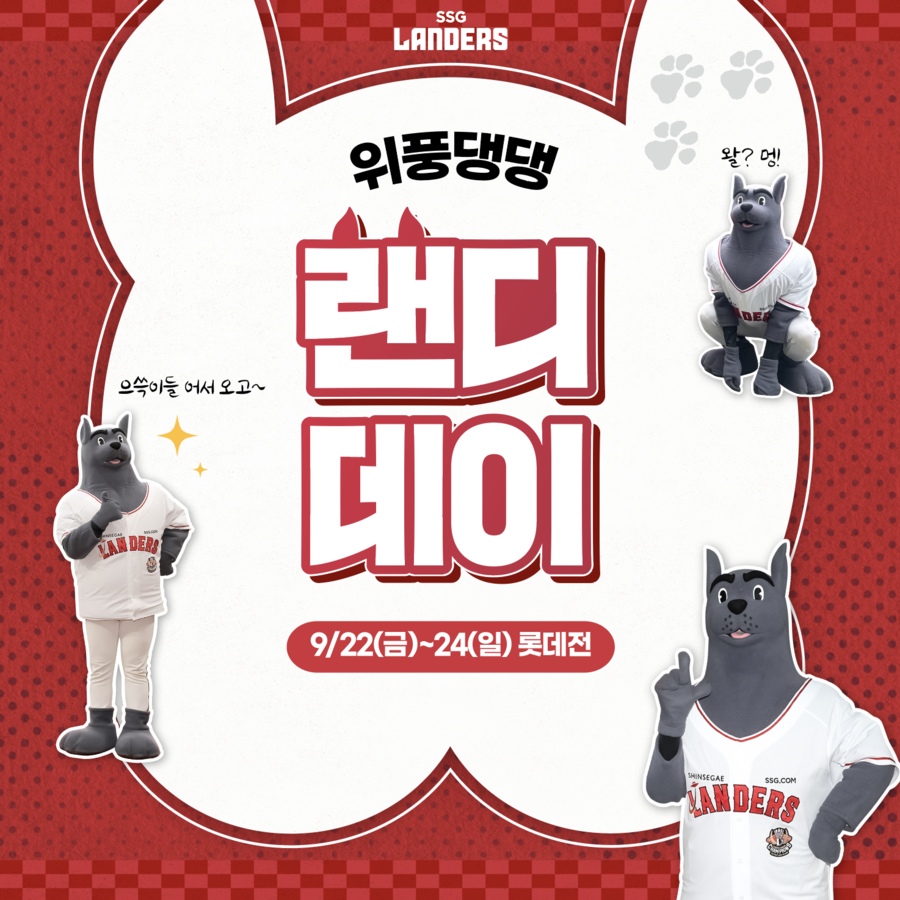 SSG, 22~24일 롯데 3연전서 '랜디 데이' 이벤트 실시
