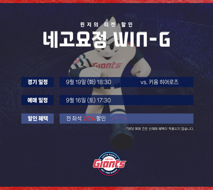 ▲ 키움전 티켓 할인 판매 ⓒ롯데 자이언츠