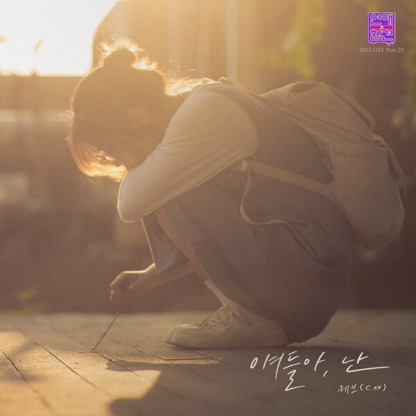 싱어송라이터 케브, '연애의 참견' OST에 '얘들아, 난'으로 참여