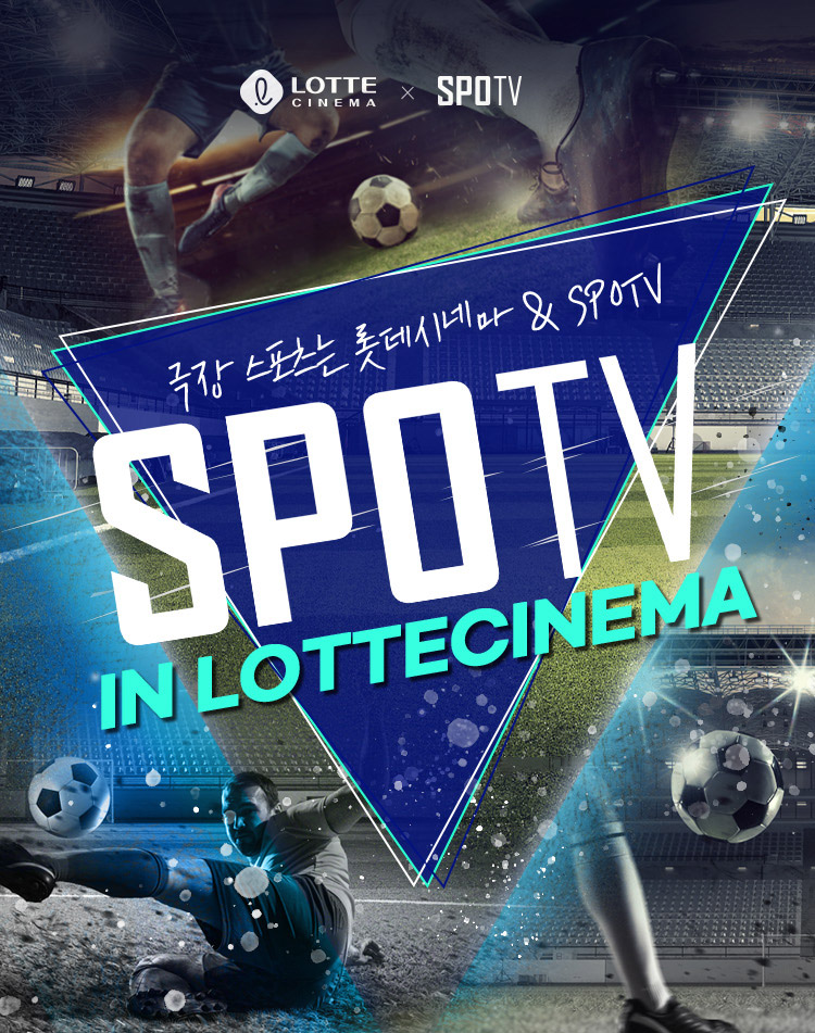 ▲ 아스날VS토트넘_스포티비인롯데시네마 ⓒSPOTV