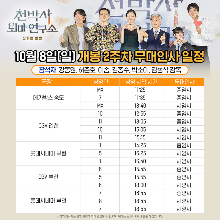 ▲ 천박사 무대인사. 제공ㅣCJ ENM