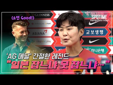 '월드컵 아픔'에서 벗어나…콜린벨호 'AG 금메달 조준' #SPOTIME